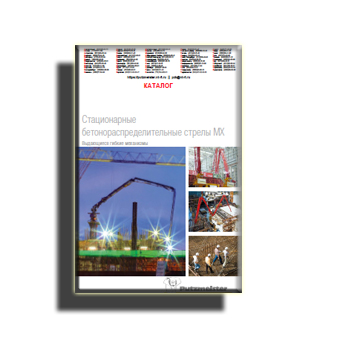 Katalog untuk boom distribusi beton stasioner производства PUTZMEISTER
